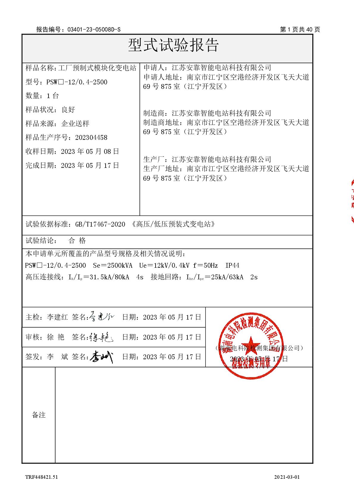 1691045428132286.jpg 模塊化變電站 PSW□-12-0.4-2500 干 江蘇安靠智能電站科技有限公司 報告(湖南)-002.jpg